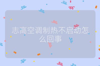 志高空調制熱不啟動怎么回事