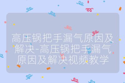 高壓鍋把手漏氣原因及解決-高壓鍋把手漏氣原因及解決視頻教學