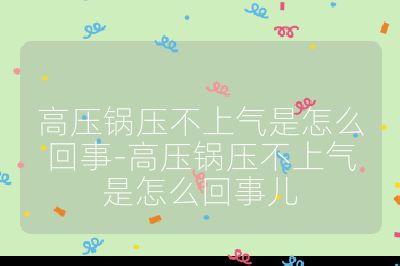 高壓鍋壓不上氣是怎么回事-高壓鍋壓不上氣是怎么回事兒