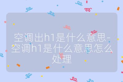 空調出h1是什么意思-空調h1是什么意思怎么處理