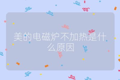 美的電磁爐不加熱是什么原因
