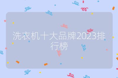 洗衣機十大品牌2023排行榜