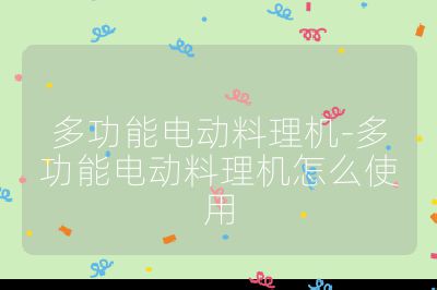 多功能電動料理機-多功能電動料理機怎么使用
