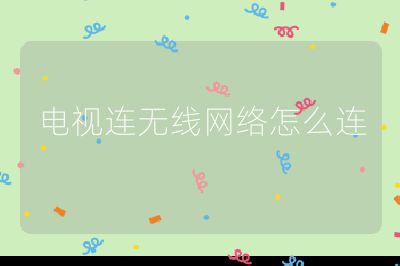 電視連無線網(wǎng)絡(luò)怎么連
