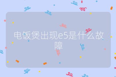 電飯煲出現e5是什么故障