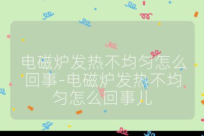 電磁爐發(fā)熱不均勻怎么回事-電磁爐發(fā)熱不均勻怎么回事兒