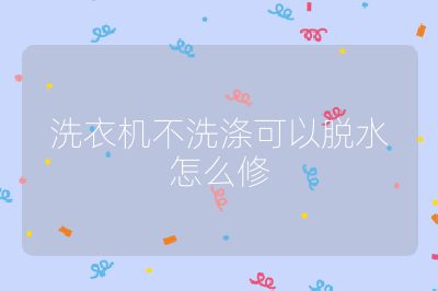 洗衣機不洗滌可以脫水怎么修