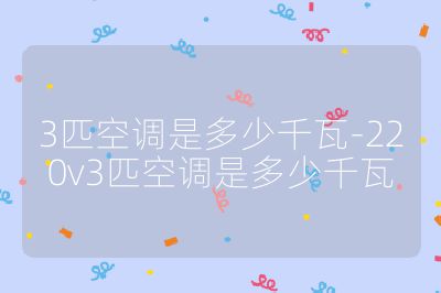 3匹空調是多少千瓦-220v3匹空調是多少千瓦