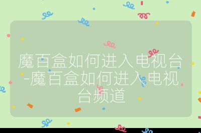 魔百盒如何進(jìn)入電視臺(tái)-魔百盒如何進(jìn)入電視臺(tái)頻道
