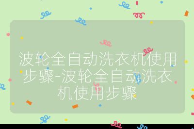 波輪全自動洗衣機使用步驟-波輪全自動洗衣機使用步驟