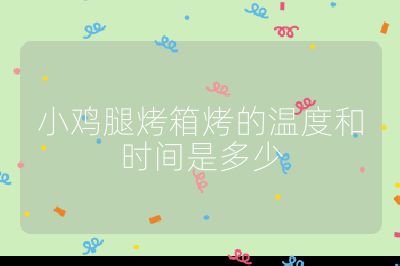 小雞腿烤箱烤的溫度和時間是多少