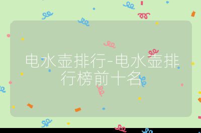電水壺排行-電水壺排行榜前十名