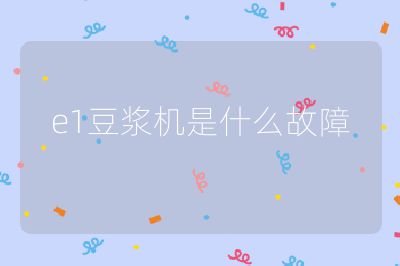 e1豆漿機是什么故障