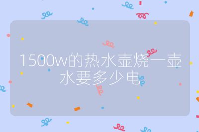 1500w的熱水壺燒一壺水要多少電