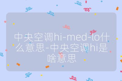 中央空調(diào)hi-med-lo什么意思-中央空調(diào)hi是啥意思