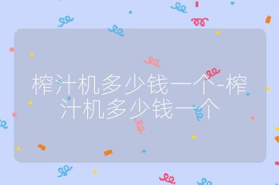 榨汁機(jī)多少錢一個(gè)-榨汁機(jī)多少錢一個(gè)
