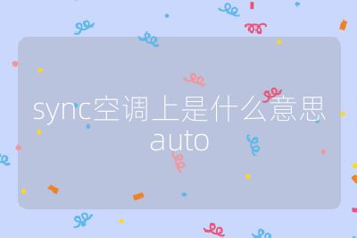 sync空調(diào)上是什么意思auto