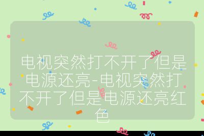 電視突然打不開了但是電源還亮-電視突然打不開了但是電源還亮紅色