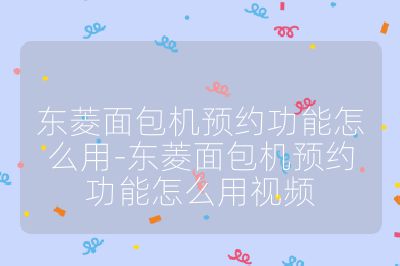 東菱面包機預約功能怎么用-東菱面包機預約功能怎么用視頻