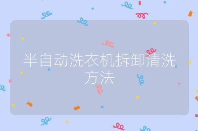 半自動(dòng)洗衣機(jī)拆卸清洗方法