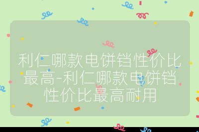 利仁哪款電餅鐺性價比最高-利仁哪款電餅鐺性價比最高耐用