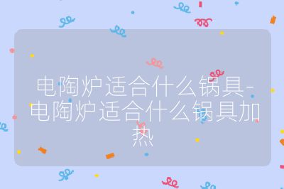 電陶爐適合什么鍋具-電陶爐適合什么鍋具加熱