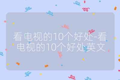 看電視的10個好處-看電視的10個好處英文