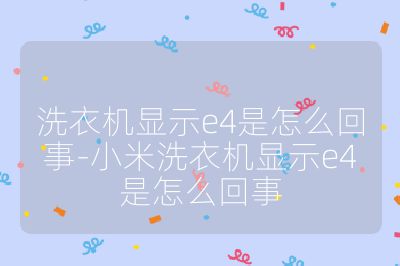 洗衣機顯示e4是怎么回事-小米洗衣機顯示e4是怎么回事
