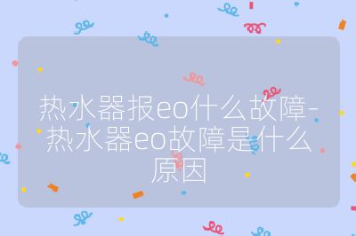 熱水器報eo什么故障-熱水器eo故障是什么原因