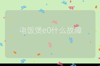 電飯煲e0什么故障