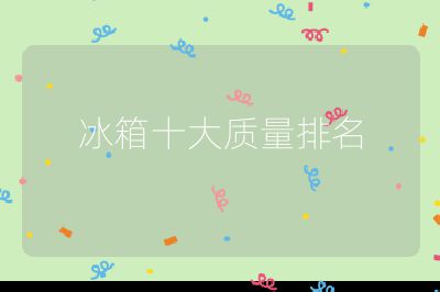 冰箱十大質(zhì)量排名
