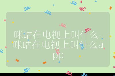 咪咕在電視上叫什么-咪咕在電視上叫什么app