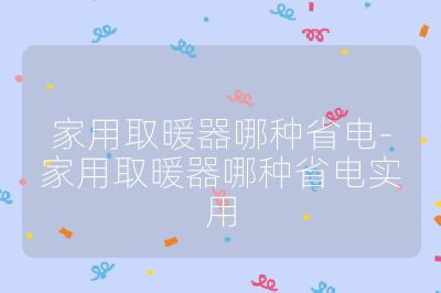 家用取暖器哪種省電-家用取暖器哪種省電實用
