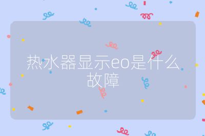 熱水器顯示eo是什么故障