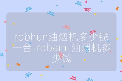 robhun油煙機多少錢一臺-robain-油煙機多少錢