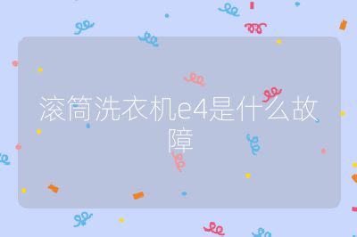 滾筒洗衣機e4是什么故障
