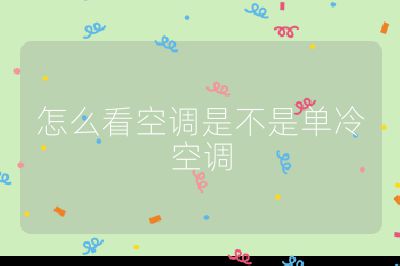 怎么看空調是不是單冷空調