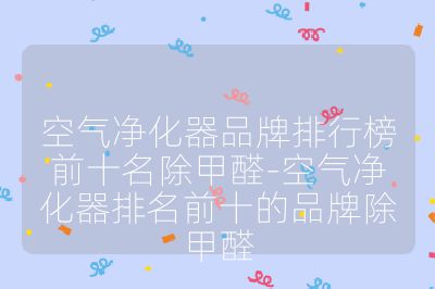 空氣凈化器品牌排行榜前十名除甲醛-空氣凈化器排名前十的品牌除甲醛