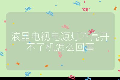 液晶電視電源燈不亮開不了機(jī)怎么回事