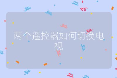 兩個(gè)遙控器如何切換電視