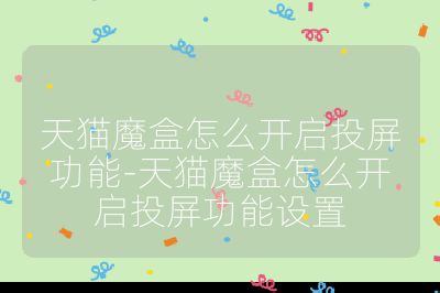 天貓魔盒怎么開(kāi)啟投屏功能-天貓魔盒怎么開(kāi)啟投屏功能設(shè)置