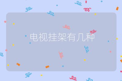 電視掛架有幾種