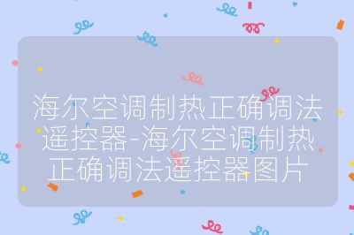 海爾空調(diào)制熱正確調(diào)法遙控器-海爾空調(diào)制熱正確調(diào)法遙控器圖片
