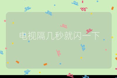 電視隔幾秒就閃一下