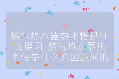 燃?xì)鉄崴鳠崴鞘裁丛?燃?xì)鉄崴鳠崴鞘裁丛蛟斐傻? /></p><h3>外部因素</h3><br>
<ul>
<li><strong>水壓不足</strong>：水壓過低會(huì)使進(jìn)入熱水器的水量減少，導(dǎo)致熱水器無法正常工作或加熱效率降低。一般來說，水壓應(yīng)保持在 0.1-0.5mpa 之間。可能是住宅供水系統(tǒng)整體水壓低，或者是局部管道堵塞、閥門未完全打開等原因造成。</li>
<li><strong>燃?xì)夤?yīng)問題</strong>：燃?xì)鉄崴餍枰€(wěn)定且充足的燃?xì)夤?yīng)。如果燃?xì)獗怼⒐艿阑蜷y門出現(xiàn)故障，如燃?xì)夤艿蓝氯⑷細(xì)忾y門未完全打開、燃?xì)獗砉收系龋瑫?huì)導(dǎo)致燃?xì)鉁p少，從而影響加熱效果。此外，液化氣與天然氣混用等燃?xì)獬煞植黄ヅ涞那闆r，也可能使熱水器燃燒不充分，加熱速度變慢。</li>
</ul><br>
<h3>內(nèi)部因素</h3><br>
<ul>
<li><strong>熱交換器污垢</strong>：長(zhǎng)時(shí)間使用后，熱交換器內(nèi)部可能積累污垢，阻礙熱量的傳遞，導(dǎo)致水加熱速度減慢。水垢的形成會(huì)降低熱交換效率，使熱水器需要更長(zhǎng)時(shí)間來加熱水。</li>
<li><strong>溫控器故障</strong>：溫控器是燃?xì)鉄崴鞯暮诵牟考唬绻麥乜仄鞒霈F(xiàn)故障，可能會(huì)導(dǎo)致熱水器無法達(dá)到設(shè)定溫度，從而延緩水的加熱速度。例如，溫控器的感溫元件損壞、控制電路出現(xiàn)問題等。</li>
<li><strong>燃燒器故障</strong>：燃燒器是產(chǎn)生熱量的關(guān)鍵部件，如果燃燒器存在故障或損壞，如噴嘴堵塞、火排積碳等，會(huì)導(dǎo)致燃燒不充分，產(chǎn)生的熱量減少，進(jìn)而使熱水的產(chǎn)生速度變慢。</li>
<li><strong>設(shè)備老化</strong>：隨著使用年限的增加，設(shè)備的性能可能會(huì)下降。例如，加熱元件老化、風(fēng)機(jī)轉(zhuǎn)速降低、密封件老化等，都可能導(dǎo)致熱水器加熱效率降低，需要更多的時(shí)間來加熱水。</li>
</ul><br>
<h3>管道因素</h3><br>
<ul>
<li><strong>熱水管道堵塞或彎曲</strong>：如果熱水的管道存在堵塞或者彎曲，會(huì)影響熱水的流動(dòng)性，從而導(dǎo)致加熱速度變慢。管道內(nèi)可能會(huì)積累污垢、雜物，或者因安裝不當(dāng)造成彎曲、變形，增加水流阻力。</li>
<li><strong>管道過長(zhǎng)或管徑過小</strong>：熱水在管道中傳輸過程中會(huì)有熱量損失，如果管道過長(zhǎng)或管徑過小，會(huì)使熱水到達(dá)使用終端的時(shí)間變長(zhǎng)，給人感覺加熱速度慢。此外，管道的保溫性能差也會(huì)導(dǎo)致熱量散失過快。</li>
</ul><br>
<h3>其他因素</h3><br>
<ul>
<li><strong>水溫設(shè)定過低</strong>：如果設(shè)定的水溫過低，熱水器自然會(huì)加熱得比較慢。一般建議將水溫設(shè)定在適合的范圍內(nèi)，通常為 50-60 攝氏度。</li>
<li><strong>使用環(huán)境溫度過低</strong>：在冬季等外界溫度較低的情況下，熱水器需要更多的能量來加熱水，加熱速度可能會(huì)相對(duì)變慢。</li>
<li><strong>水龍頭問題</strong>：一些老舊的水龍頭使用時(shí)間長(zhǎng)了，內(nèi)部的過濾網(wǎng)可能會(huì)被水垢堵塞，影響到水流通暢。此外，水龍頭的設(shè)計(jì)也會(huì)影響到熱水的供應(yīng)速度，一些流量小的水龍頭，熱水的輸出量自然也會(huì)較小。</li>
</ul><br></p>                                </p>
      <div   id=
