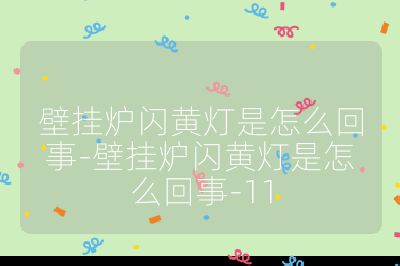 壁掛爐閃黃燈是怎么回事-壁掛爐閃黃燈是怎么回事-11