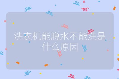 洗衣機能脫水不能洗是什么原因