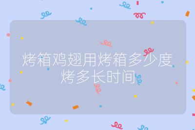 烤箱雞翅用烤箱多少度烤多長時間