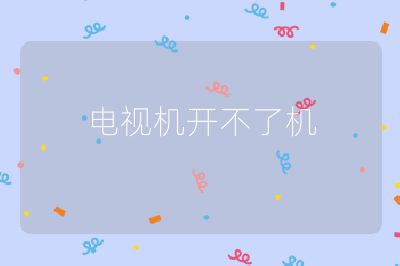 電視機開不了機