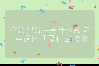空調出現--是什么故障-空調出現是什么故障